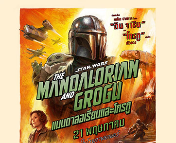 เผยตัวอย่างแรกของการผจญภัยครั้งใหม่ “Star Wars: The Mandalorian and Grogu สตาร์ วอร์ส: แมนดาลอเรี่ยนและโกรกู” ภาพยนตร์ฟอร์มยักษ์จาก Lucasfilm